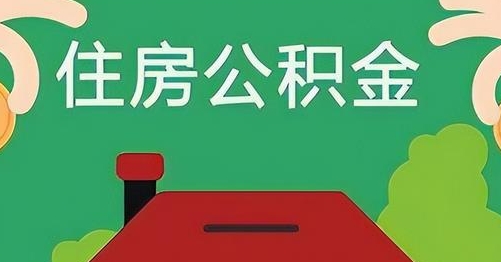 惠东公积金提取代办
